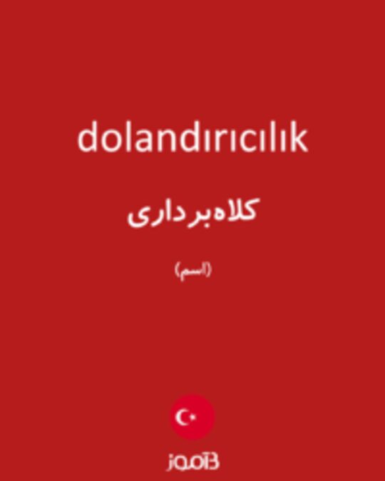  تصویر dolandırıcılık - دیکشنری انگلیسی بیاموز