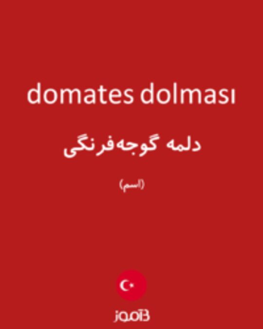  تصویر domates dolması - دیکشنری انگلیسی بیاموز