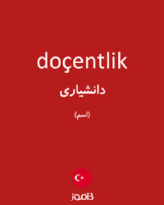  تصویر doçentlik - دیکشنری انگلیسی بیاموز