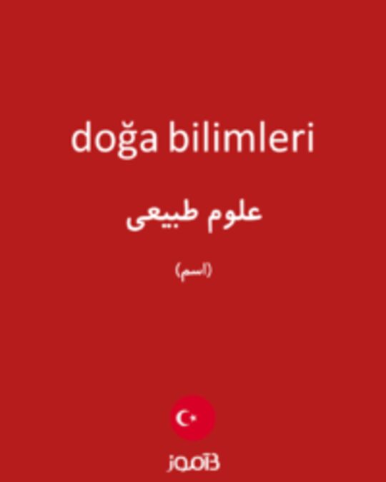  تصویر doğa bilimleri - دیکشنری انگلیسی بیاموز