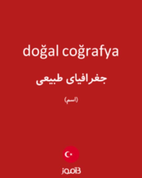  تصویر doğal coğrafya - دیکشنری انگلیسی بیاموز