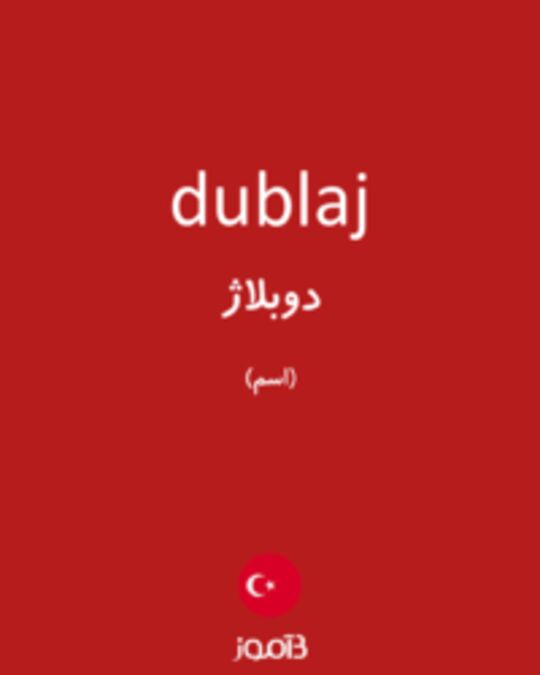  تصویر dublaj - دیکشنری انگلیسی بیاموز