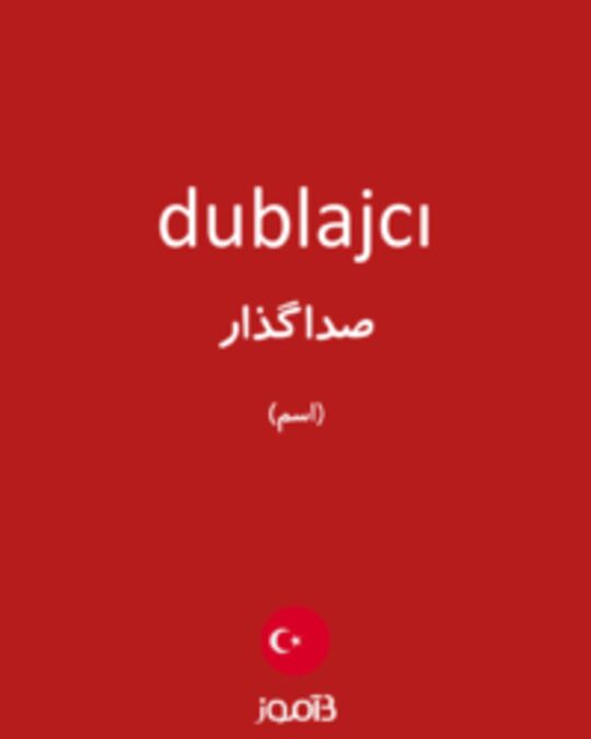  تصویر dublajcı - دیکشنری انگلیسی بیاموز