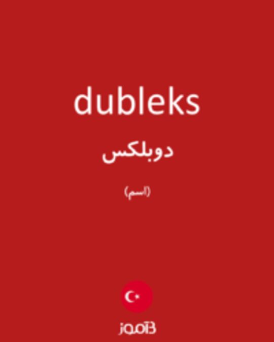  تصویر dubleks - دیکشنری انگلیسی بیاموز