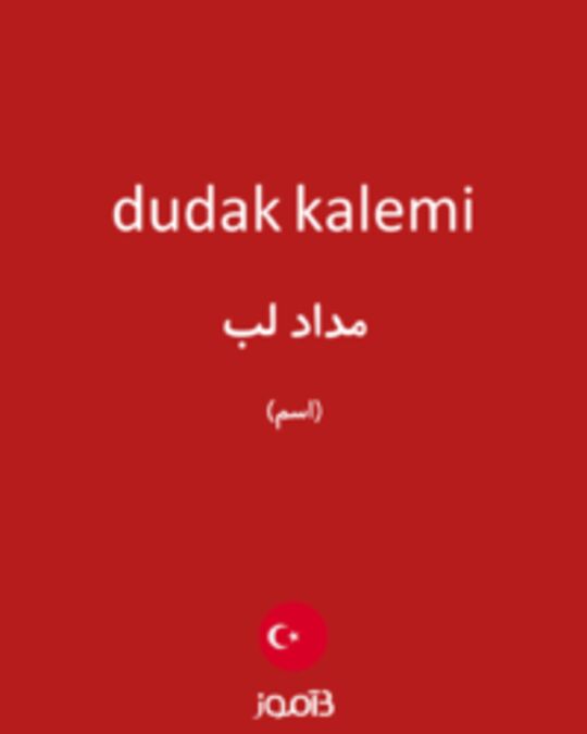  تصویر dudak kalemi - دیکشنری انگلیسی بیاموز