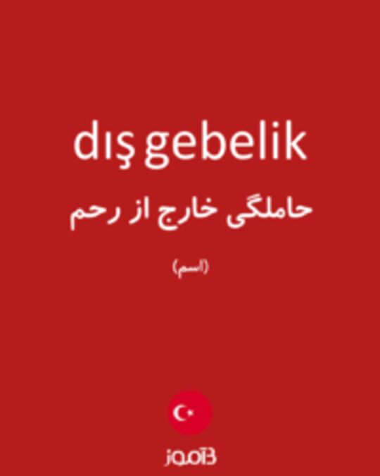  تصویر dış gebelik - دیکشنری انگلیسی بیاموز