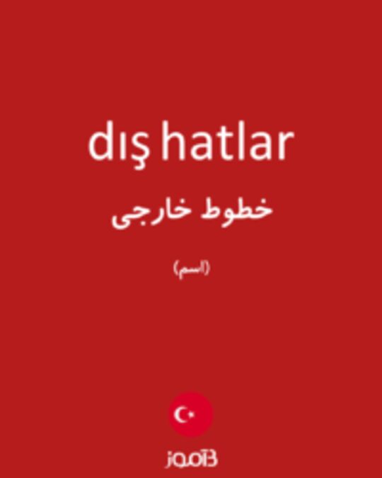  تصویر dış hatlar - دیکشنری انگلیسی بیاموز