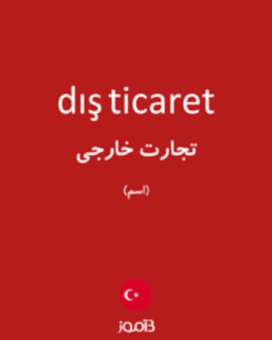  تصویر dış ticaret - دیکشنری انگلیسی بیاموز