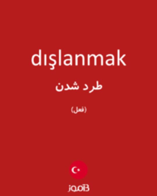  تصویر dışlanmak - دیکشنری انگلیسی بیاموز