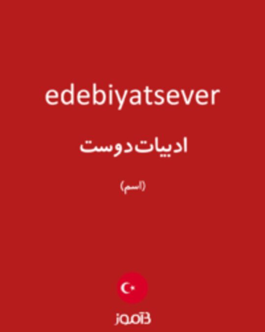  تصویر edebiyatsever - دیکشنری انگلیسی بیاموز