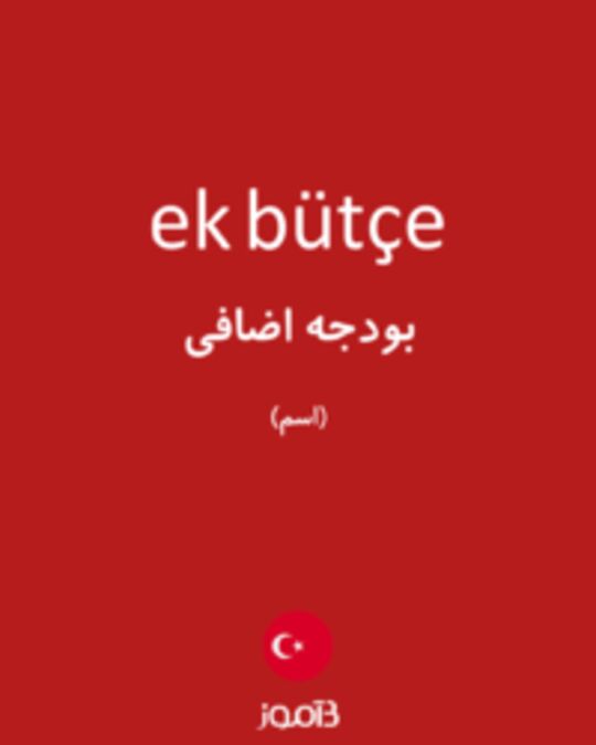  تصویر ek bütçe - دیکشنری انگلیسی بیاموز