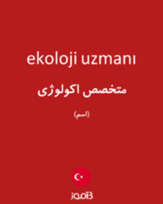  تصویر ekoloji uzmanı - دیکشنری انگلیسی بیاموز