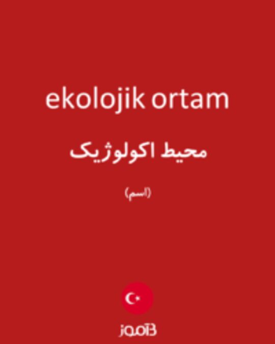  تصویر ekolojik ortam - دیکشنری انگلیسی بیاموز