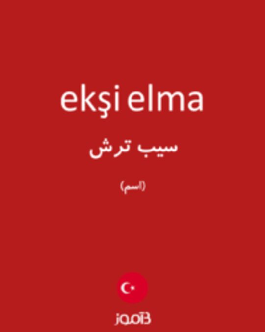  تصویر ekşi elma - دیکشنری انگلیسی بیاموز