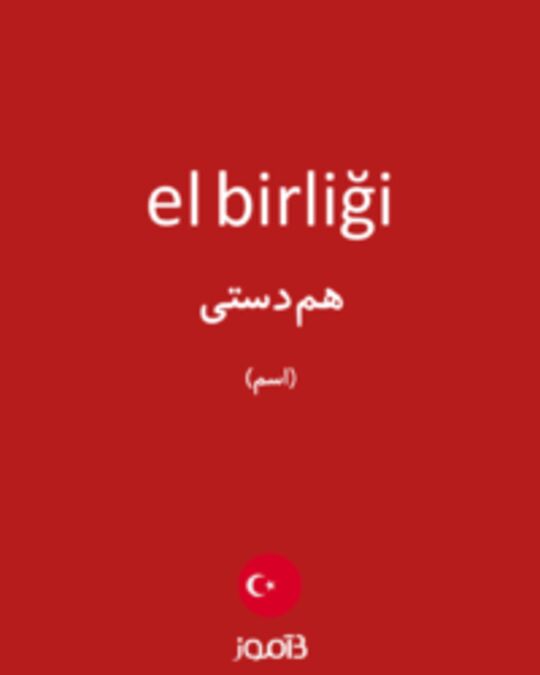  تصویر el birliği - دیکشنری انگلیسی بیاموز