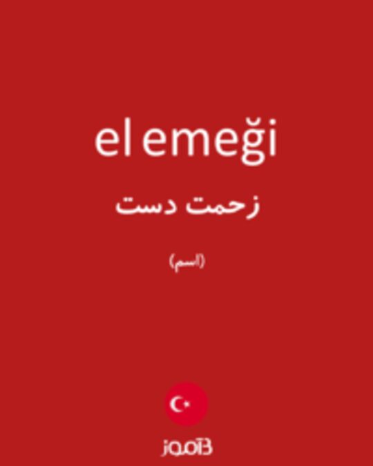  تصویر el emeği - دیکشنری انگلیسی بیاموز