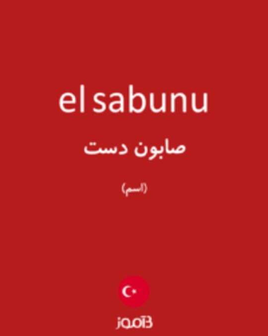  تصویر el sabunu - دیکشنری انگلیسی بیاموز