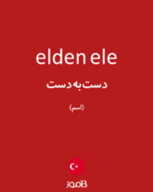  تصویر elden ele - دیکشنری انگلیسی بیاموز