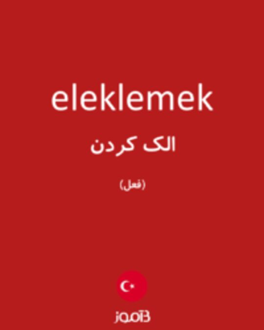  تصویر eleklemek - دیکشنری انگلیسی بیاموز