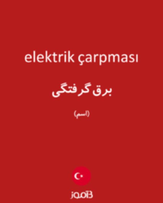  تصویر elektrik çarpması - دیکشنری انگلیسی بیاموز