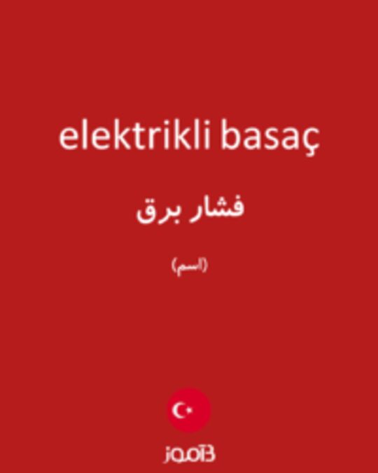  تصویر elektrikli basaç - دیکشنری انگلیسی بیاموز