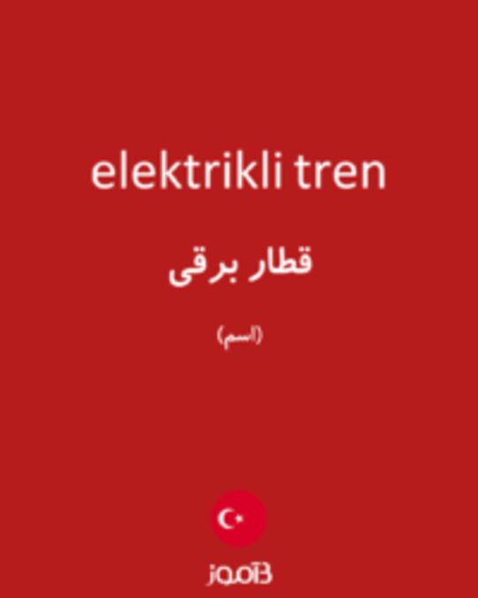  تصویر elektrikli tren - دیکشنری انگلیسی بیاموز