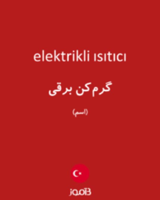  تصویر elektrikli ısıtıcı - دیکشنری انگلیسی بیاموز