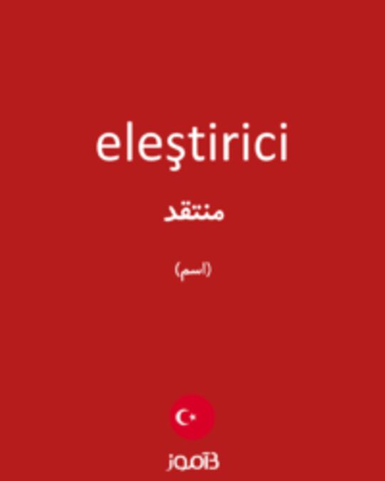  تصویر eleştirici - دیکشنری انگلیسی بیاموز