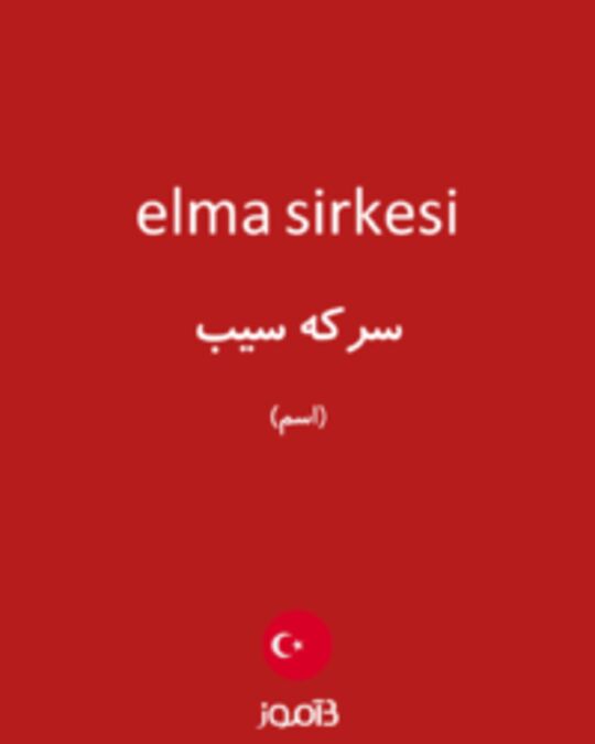  تصویر elma sirkesi - دیکشنری انگلیسی بیاموز