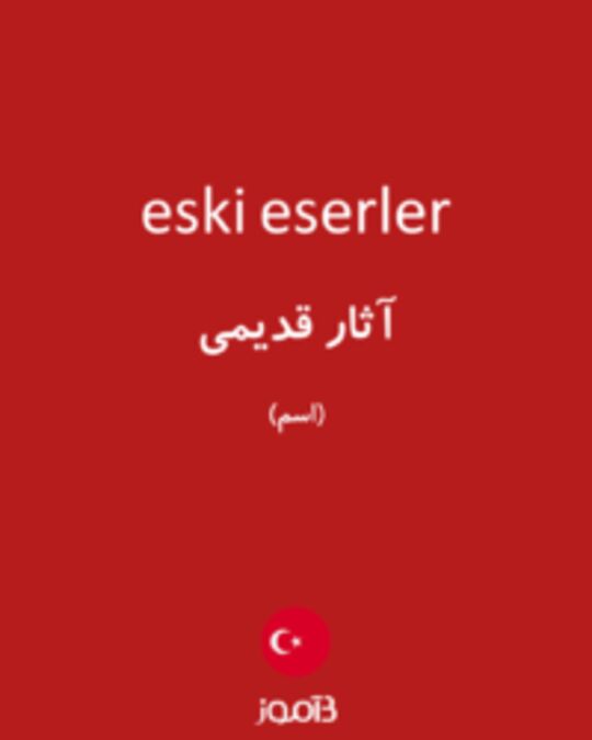  تصویر eski eserler - دیکشنری انگلیسی بیاموز