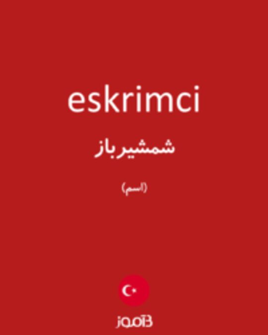  تصویر eskrimci - دیکشنری انگلیسی بیاموز