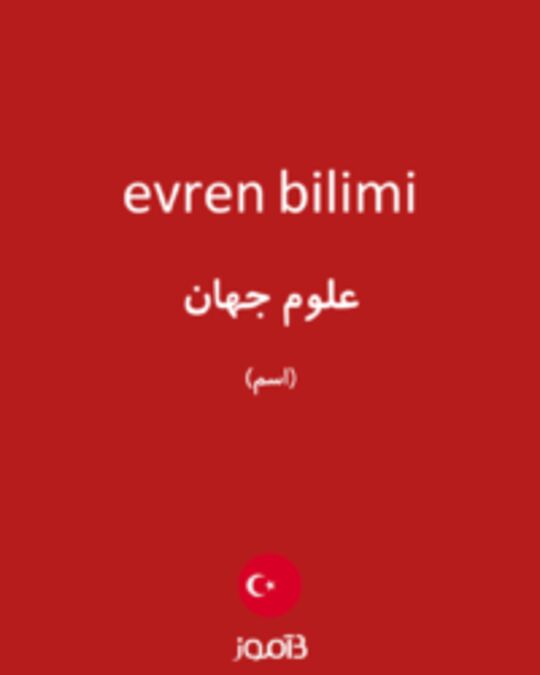  تصویر evren bilimi - دیکشنری انگلیسی بیاموز