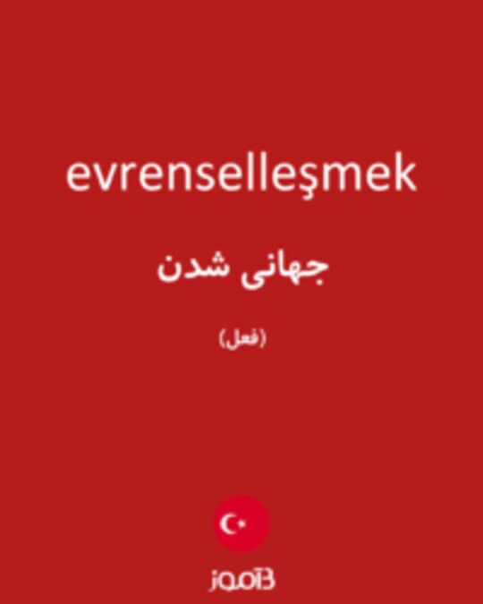  تصویر evrenselleşmek - دیکشنری انگلیسی بیاموز