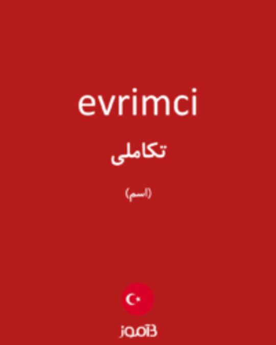  تصویر evrimci - دیکشنری انگلیسی بیاموز