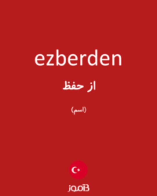  تصویر ezberden - دیکشنری انگلیسی بیاموز