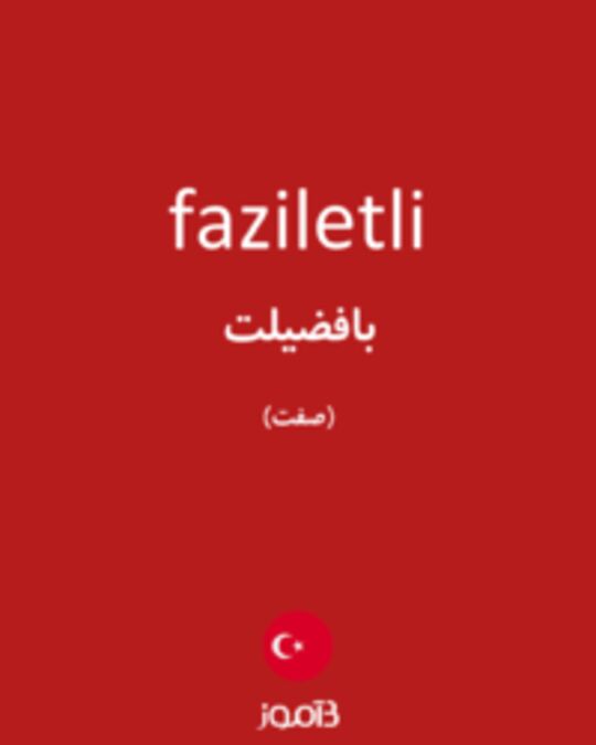  تصویر faziletli - دیکشنری انگلیسی بیاموز