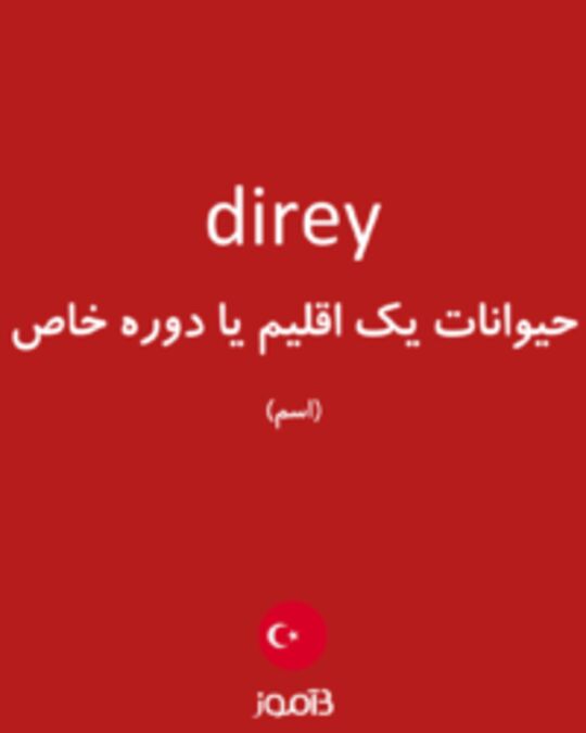  تصویر direy - دیکشنری انگلیسی بیاموز