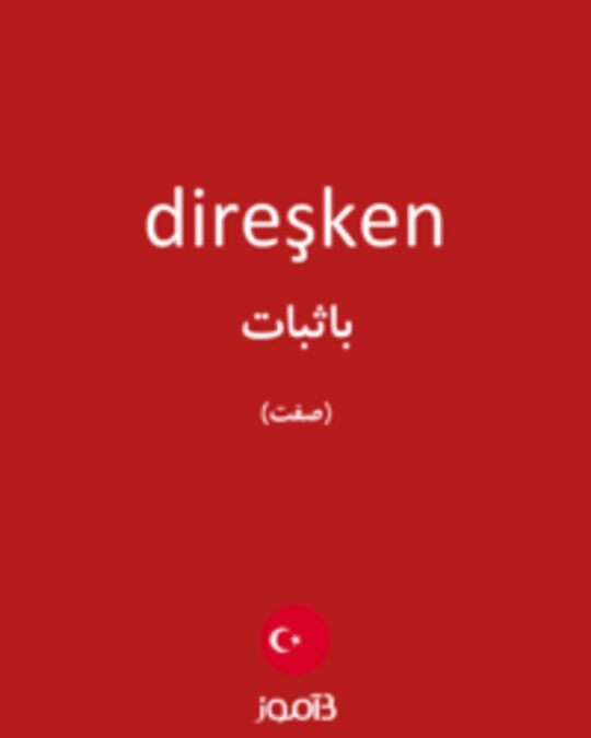  تصویر direşken - دیکشنری انگلیسی بیاموز