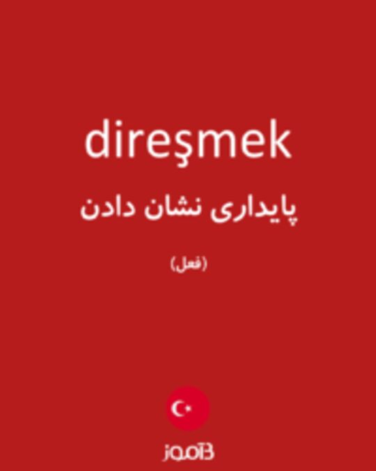  تصویر direşmek - دیکشنری انگلیسی بیاموز