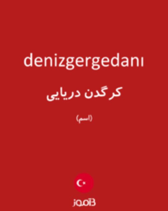  تصویر denizgergedanı - دیکشنری انگلیسی بیاموز