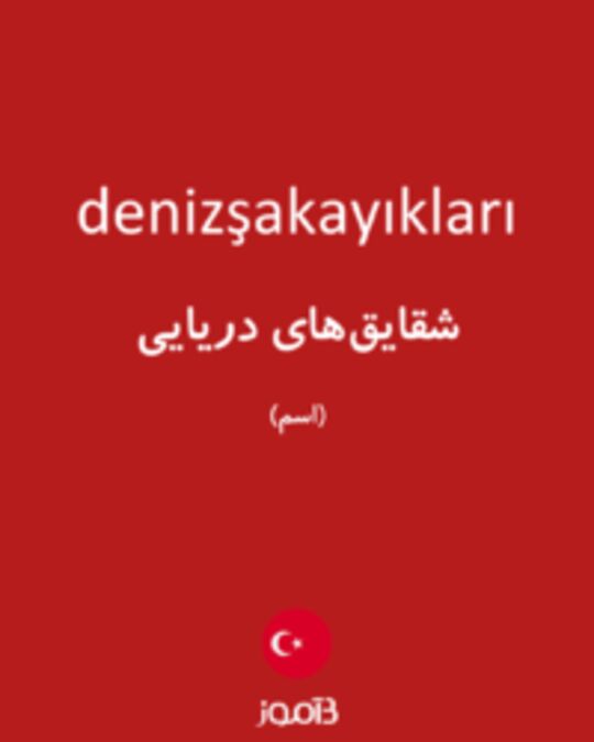  تصویر denizşakayıkları - دیکشنری انگلیسی بیاموز