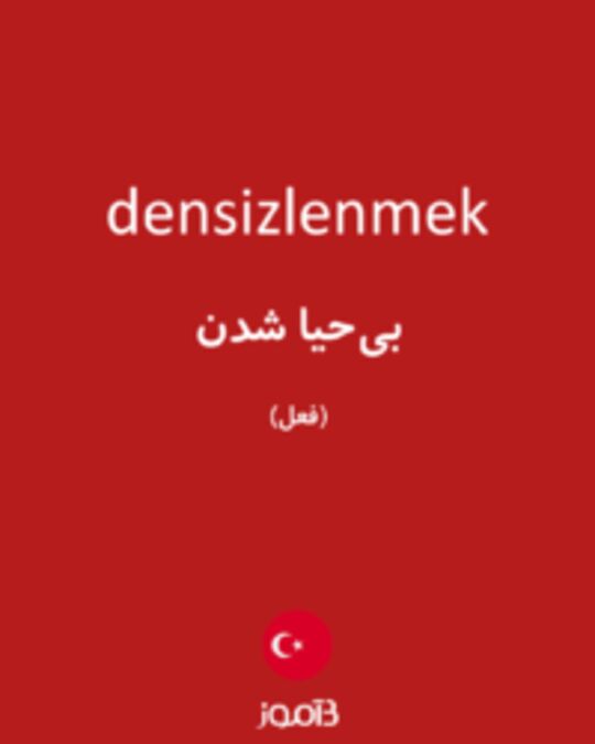  تصویر densizlenmek - دیکشنری انگلیسی بیاموز