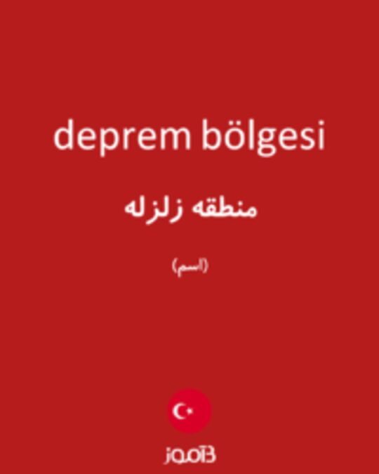  تصویر deprem bölgesi - دیکشنری انگلیسی بیاموز