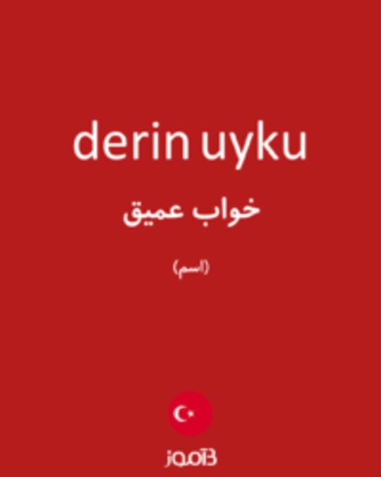  تصویر derin uyku - دیکشنری انگلیسی بیاموز