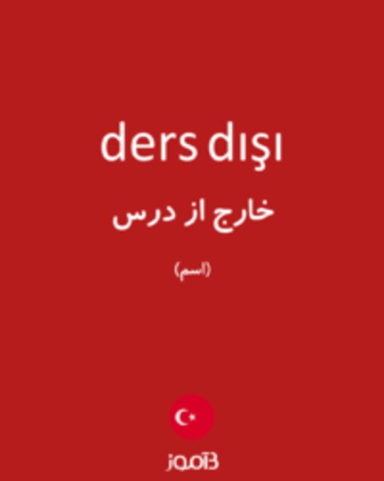  تصویر ders dışı - دیکشنری انگلیسی بیاموز