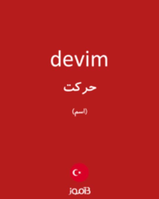  تصویر devim - دیکشنری انگلیسی بیاموز