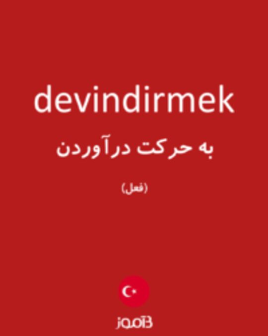  تصویر devindirmek - دیکشنری انگلیسی بیاموز