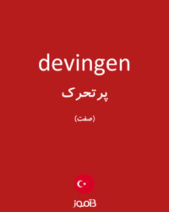  تصویر devingen - دیکشنری انگلیسی بیاموز