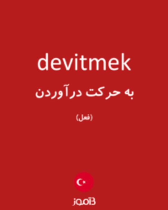  تصویر devitmek - دیکشنری انگلیسی بیاموز