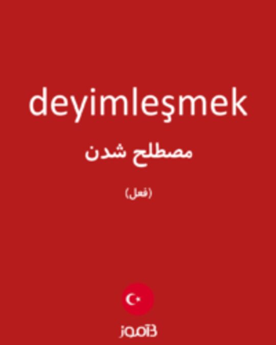  تصویر deyimleşmek - دیکشنری انگلیسی بیاموز